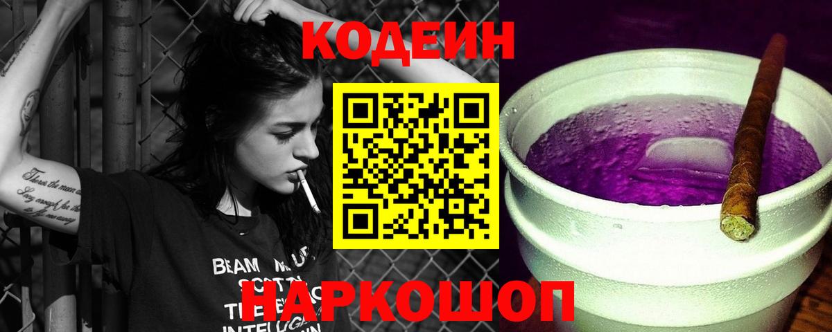 Лобня  Codein напиток Lean (лин)  Вход с VPN  где купить наркотик  Кодеиновый сироп Lean Purple Drank 