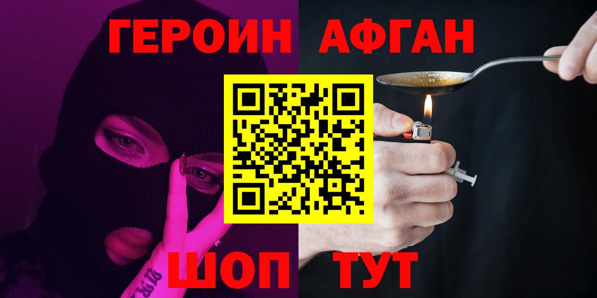 Героин  Героин Афган  Вход с VPN  Лобня 